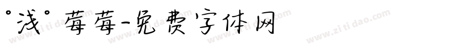 °浅° 莓莓字体转换